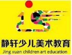 静轩少儿美术加盟