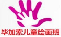 毕加索儿童绘画班加盟