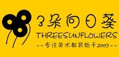 3朵向日葵美术加盟