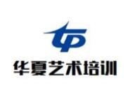 华夏艺术培训加盟