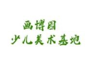 画博园少儿美术加盟