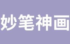 妙笔神画加盟