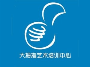 大拇指艺术培训中心加盟