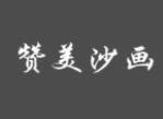 赞美沙画培训加盟