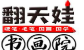 翻天娃书画院加盟