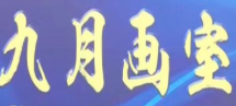 九月画室加盟