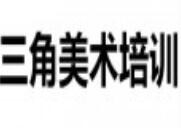 三角美术培训加盟