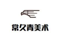 常久青美术教育加盟