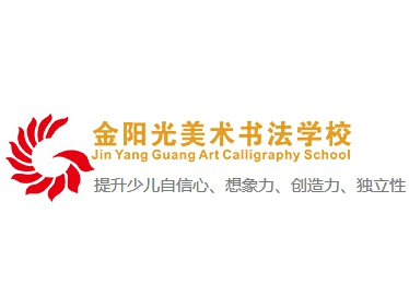 金阳光美术书法加盟