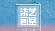 柒艺画室加盟