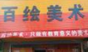 百绘美术加盟