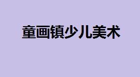童画镇少儿美术加盟