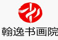 翰逸书画培训加盟