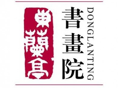 东兰亭书画院加盟