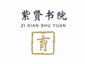 紫贤书院加盟