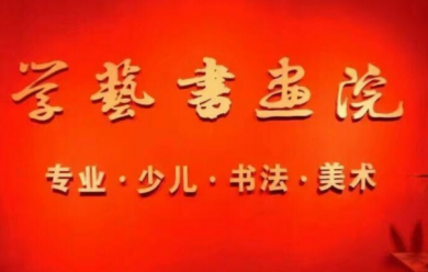 学艺书画院加盟
