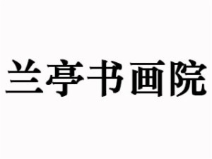 兰亭书画院加盟