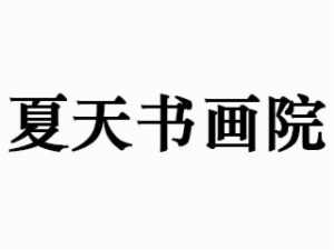 夏天书画院加盟