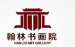 翰林书画院加盟
