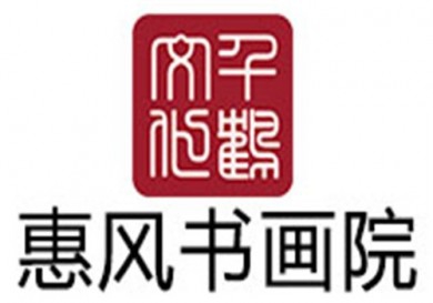 惠风书画院加盟