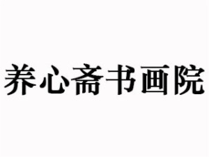 养心斋书画院加盟