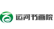 运河书画院加盟