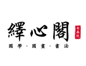 绎心阁书画院加盟
