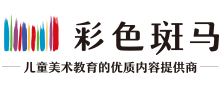 彩色斑马儿童美术加盟