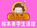 兰可琪绘本美学生活馆加盟