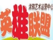 英雄联盟涂鸦艺术加盟
