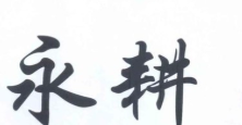 永耕书画教育加盟