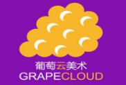 葡萄云美术教育加盟