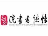 怀德书画院加盟