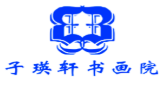 子瑛轩书画院加盟