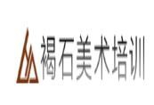褐石美术培训加盟