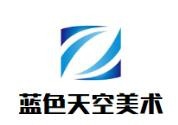 蓝色天空少儿美术加盟