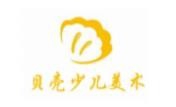 贝壳少儿美术加盟