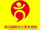 青儿国际少儿美术教育加盟
