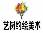 艺树约绘美术加盟