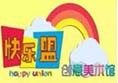快乐盟创意美术馆加盟