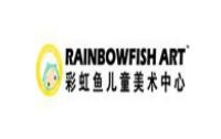 彩虹鱼美术教育中心加盟