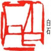 白石书法绘画艺术加盟