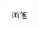 画笔国际美术加盟