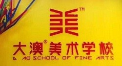 大澳美术加盟