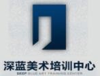 深蓝美术培训加盟