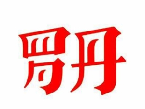 罗丹美术教育加盟