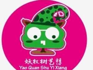 妖权树艺想美育加盟