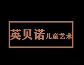 英贝诺儿童艺术加盟