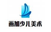 画加国际少儿美术加盟