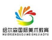 绘尔森国际美术教育加盟